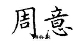 丁謙周意楷書個性簽名怎么寫