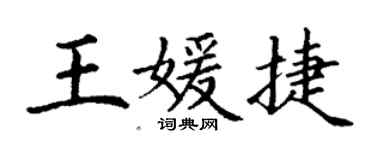 丁謙王媛捷楷書個性簽名怎么寫