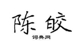 袁強陳皎楷書個性簽名怎么寫
