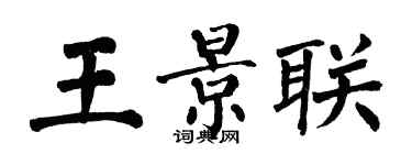 翁闓運王景聯楷書個性簽名怎么寫