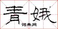 柯春海青娥隸書怎么寫