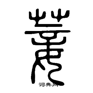 濡草書書法_濡字書法_草書字典