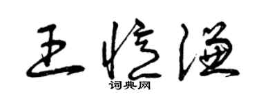 曾慶福王憶謙草書個性簽名怎么寫