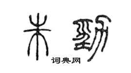 陳聲遠朱勁篆書個性簽名怎么寫