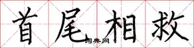 何伯昌首尾相救楷書怎么寫