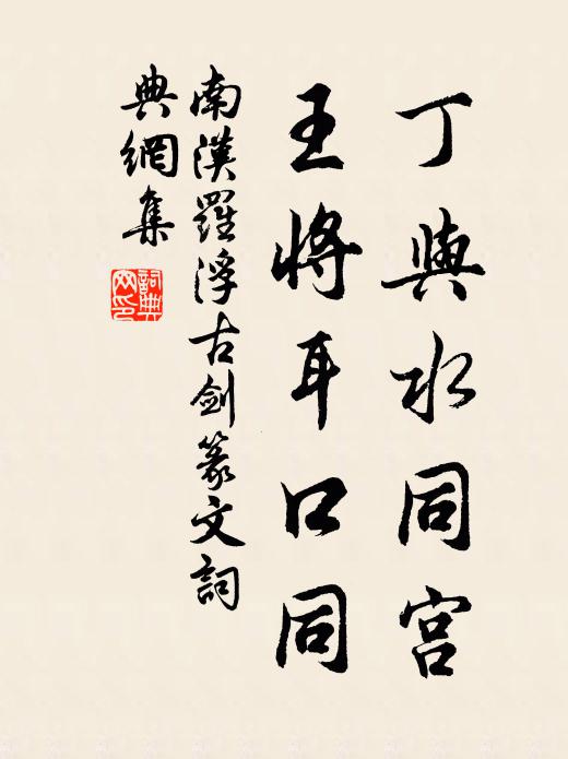 步翠麓崎嶇，泛溪窈窕，涓涓暗谷流春水 詩詞名句