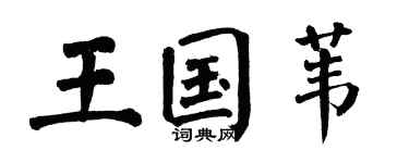 翁闓運王國葦楷書個性簽名怎么寫