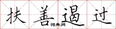 田英章扶善遏過楷書怎么寫
