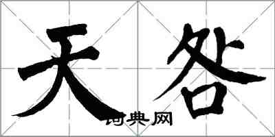 翁闓運天咎楷書怎么寫