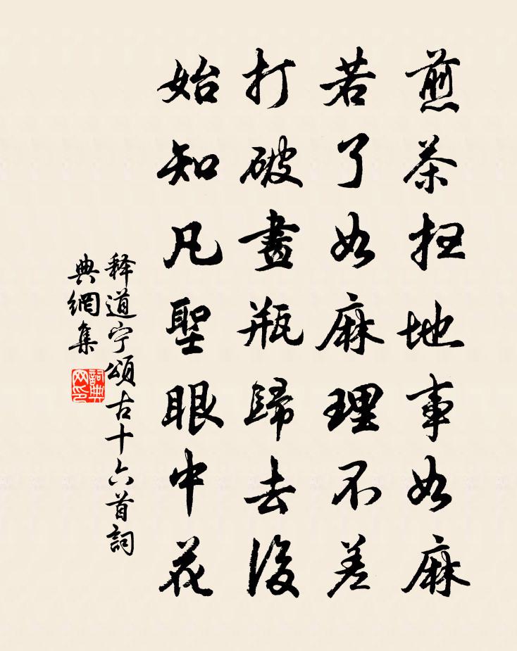 釋道寧頌古十六首書法作品欣賞