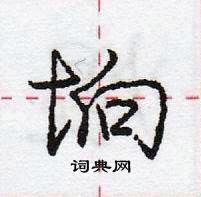 龐中華寫的硬筆行書垧