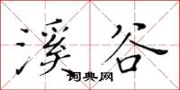 黃華生溪谷楷書怎么寫