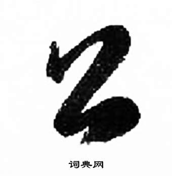 千字文中來楚生的寫法