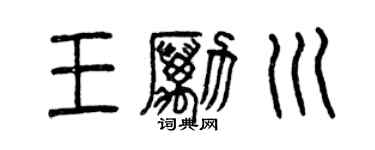 曾慶福王勵川篆書個性簽名怎么寫