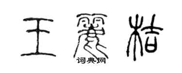 陳聲遠王麗桔篆書個性簽名怎么寫