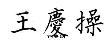 何伯昌王慶操楷書個性簽名怎么寫