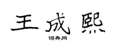 袁強王成熙楷書個性簽名怎么寫