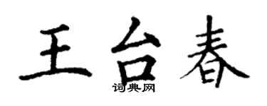 丁謙王台春楷書個性簽名怎么寫