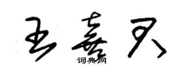 朱錫榮王喜君草書個性簽名怎么寫