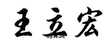 胡問遂王立宏行書個性簽名怎么寫