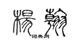 陳聲遠楊翰篆書個性簽名怎么寫