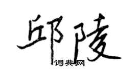 王正良邱陵行書個性簽名怎么寫