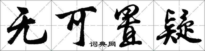 胡問遂無可置疑行書怎么寫