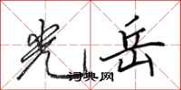 田英章光岳行書怎么寫