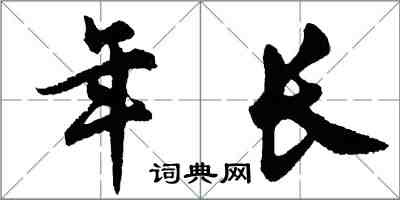 胡問遂年長行書怎么寫