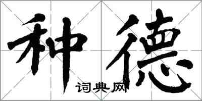 翁闓運種德楷書怎么寫