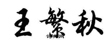 胡問遂王繁秋行書個性簽名怎么寫