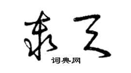 曾慶福秦天草書個性簽名怎么寫