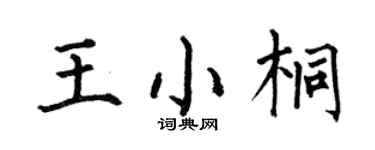 何伯昌王小桐楷書個性簽名怎么寫