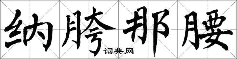 翁闓運納胯那腰楷書怎么寫