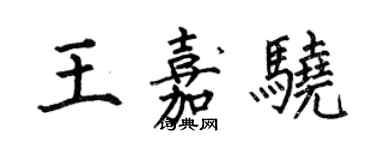 何伯昌王嘉驍楷書個性簽名怎么寫