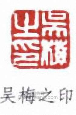 “吳梅之印”篆刻印章