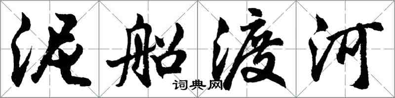 胡問遂泥船渡河行書怎么寫