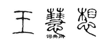 陳聲遠王慧想篆書個性簽名怎么寫