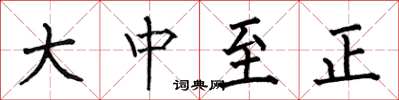 何伯昌大中至正楷書怎么寫