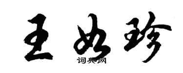 胡問遂王如珍行書個性簽名怎么寫