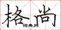 駱恆光格尚楷書怎么寫