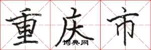 駱恆光重慶市楷書怎么寫