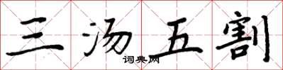 周炳元三湯五割楷書怎么寫
