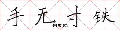 侯登峰手無寸鐵楷書怎么寫