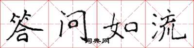 侯登峰答問如流楷書怎么寫