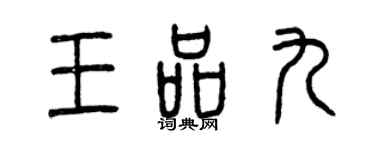 曾慶福王品九篆書個性簽名怎么寫