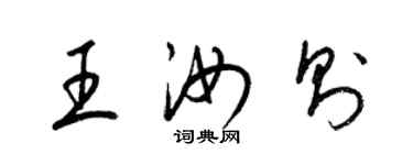 梁錦英王汝則草書個性簽名怎么寫