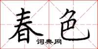 荊霄鵬春色楷書怎么寫