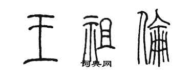 陳墨王祖倫篆書個性簽名怎么寫