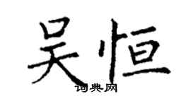 丁謙吳恆楷書個性簽名怎么寫